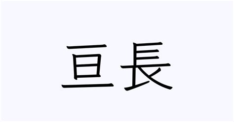 亘人名